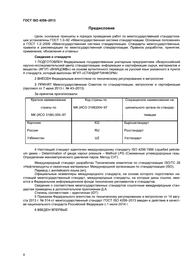 ГОСТ ISO 4256-2013,  2.