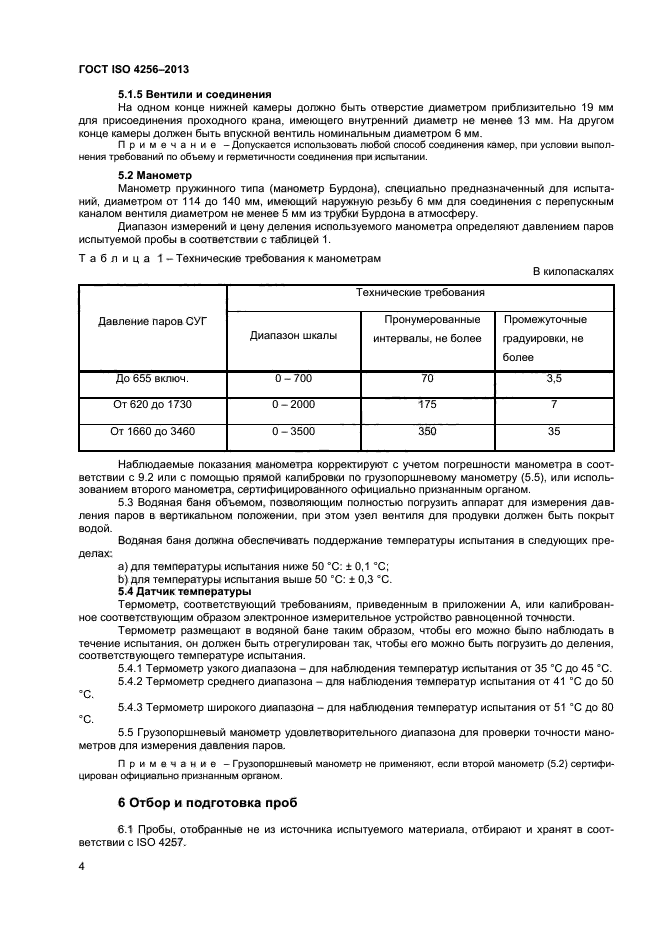 ГОСТ ISO 4256-2013,  7.