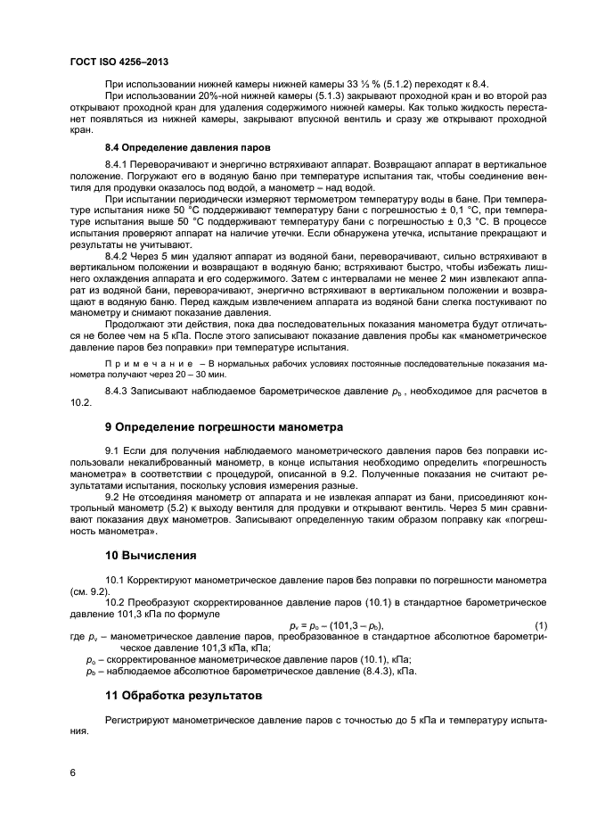 ГОСТ ISO 4256-2013,  9.