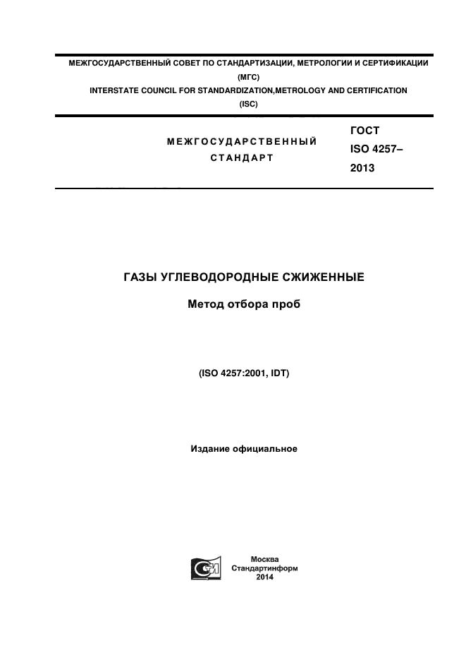 ГОСТ ISO 4257-2013,  1.