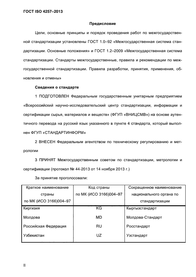 ГОСТ ISO 4257-2013,  2.