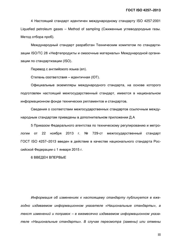 ГОСТ ISO 4257-2013,  3.