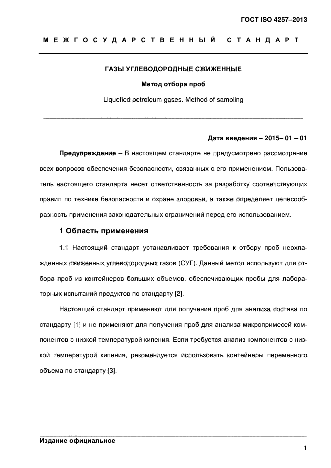 ГОСТ ISO 4257-2013,  6.