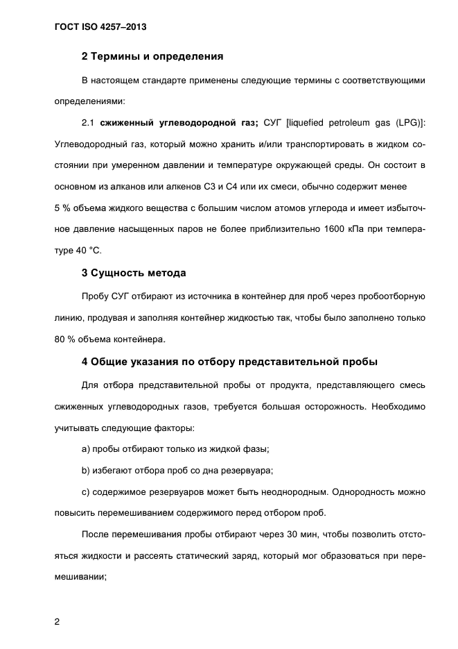 ГОСТ ISO 4257-2013,  7.