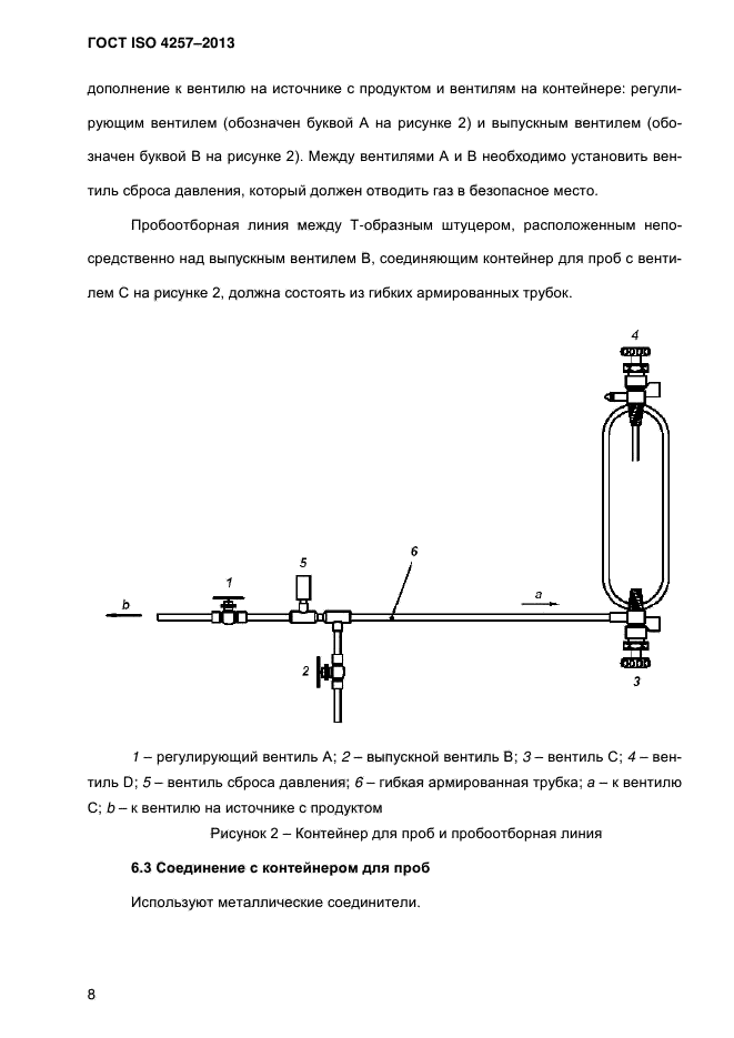 ГОСТ ISO 4257-2013,  13.