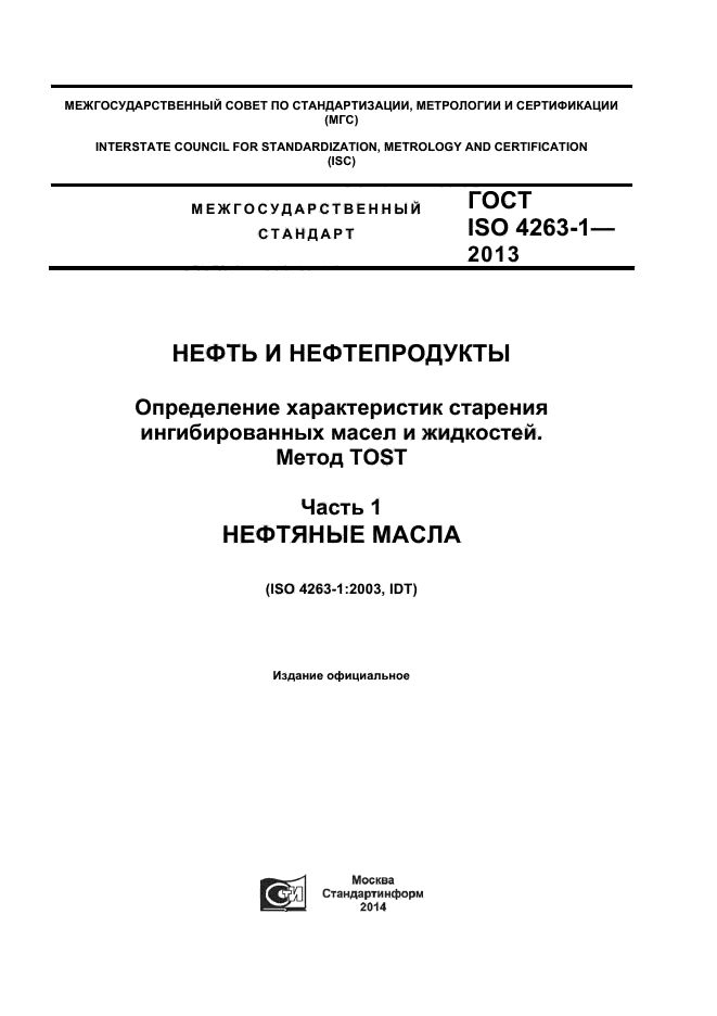 ГОСТ ISO 4263-1-2013,  1.