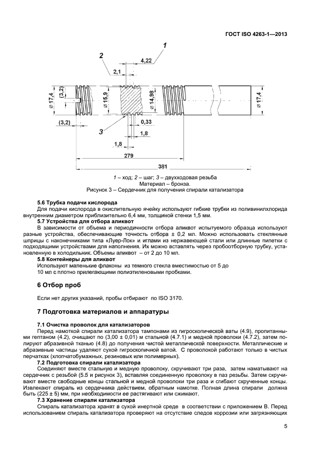 ГОСТ ISO 4263-1-2013,  8.