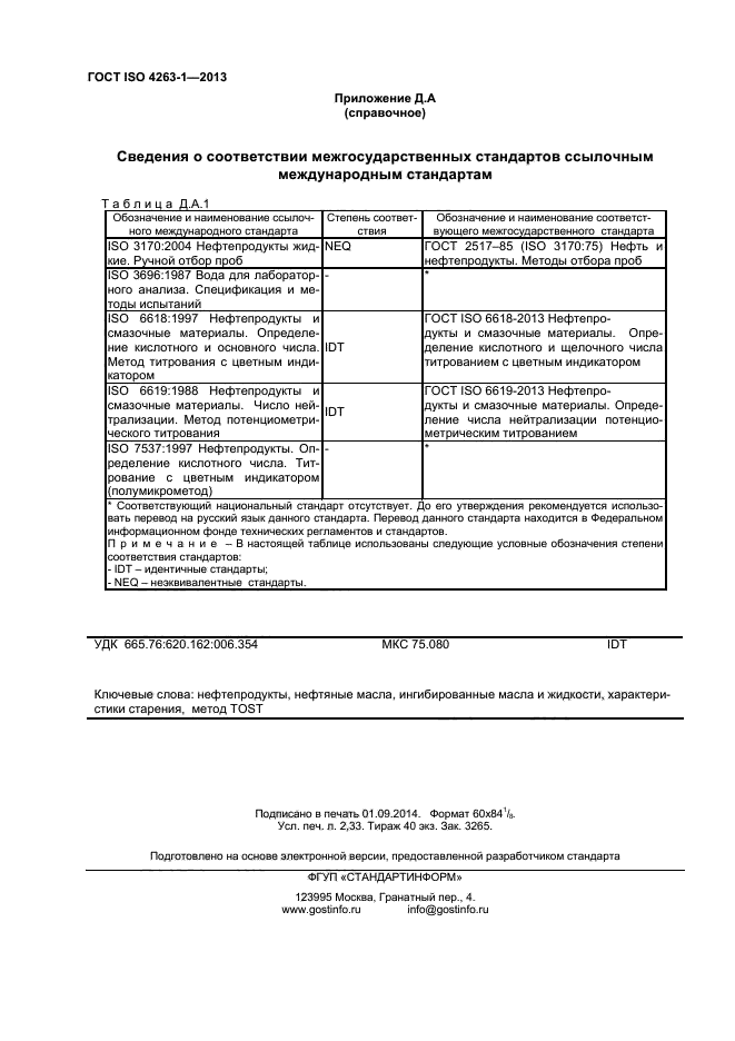 ГОСТ ISO 4263-1-2013,  19.