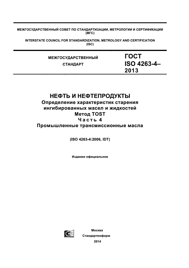 ГОСТ ISO 4263-4-2013,  1.