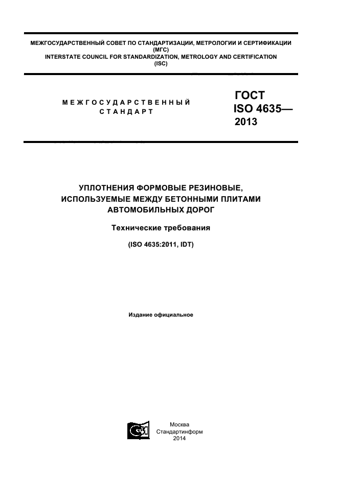 ГОСТ ISO 4635-2013,  1.