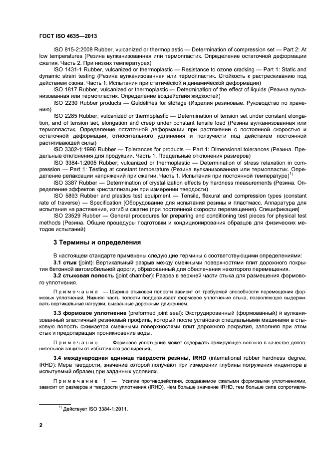 ГОСТ ISO 4635-2013,  6.