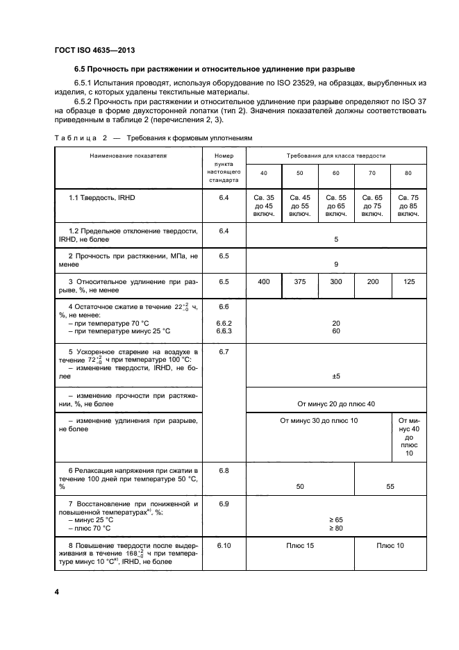 ГОСТ ISO 4635-2013,  8.