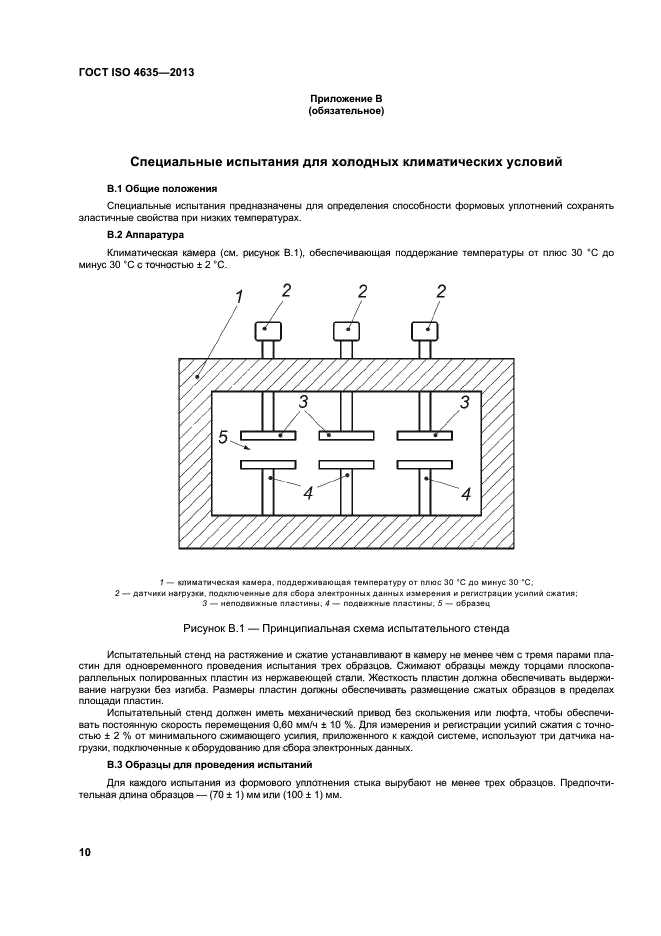 ГОСТ ISO 4635-2013,  14.