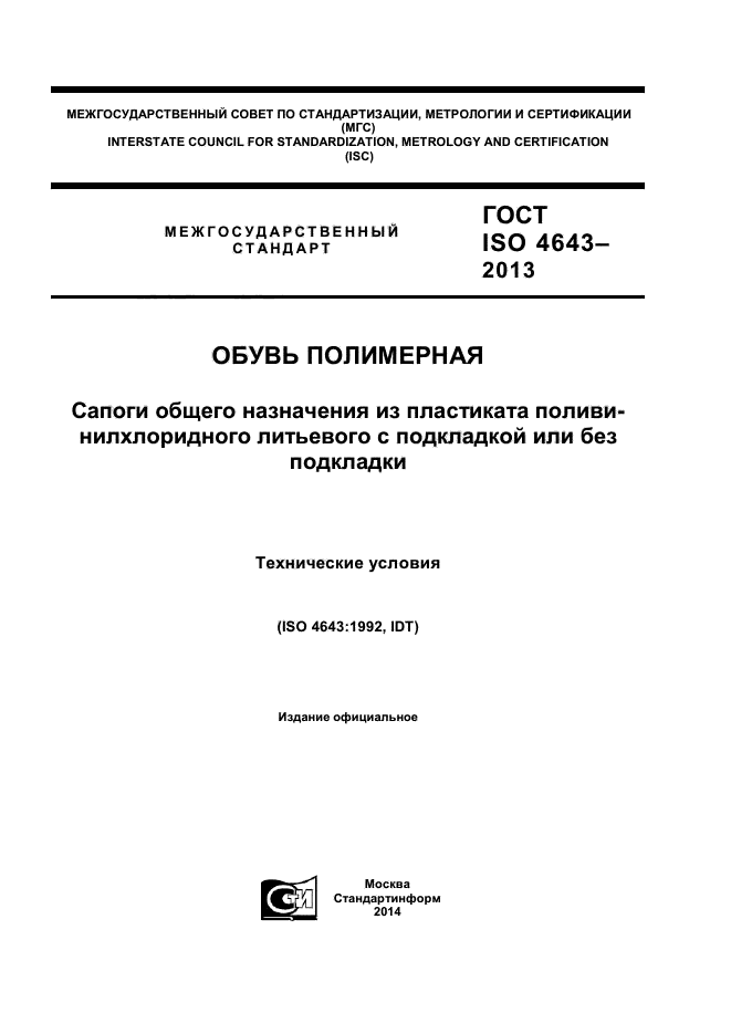 ГОСТ ISO 4643-2013,  1.