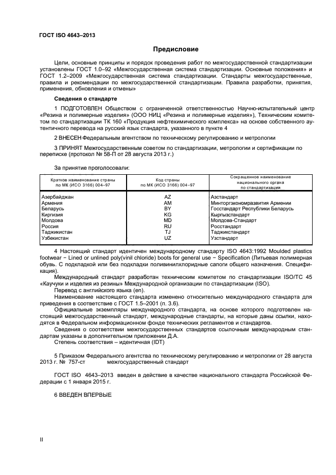 ГОСТ ISO 4643-2013,  2.