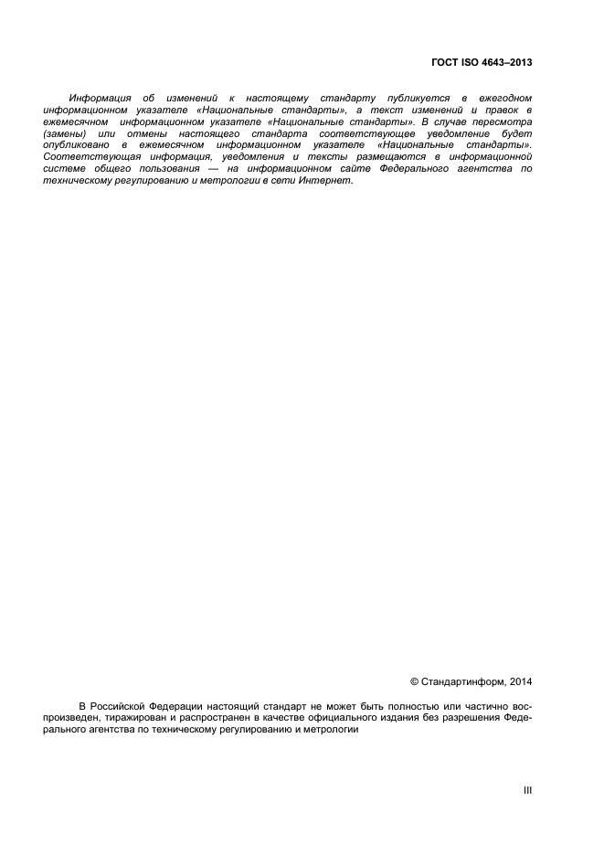 ГОСТ ISO 4643-2013,  3.