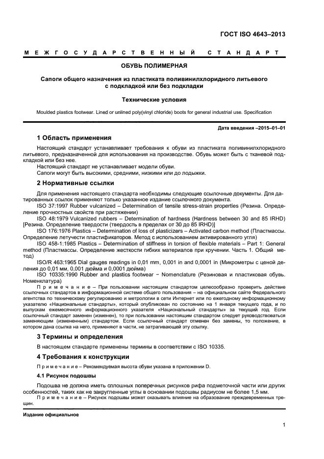 ГОСТ ISO 4643-2013,  4.