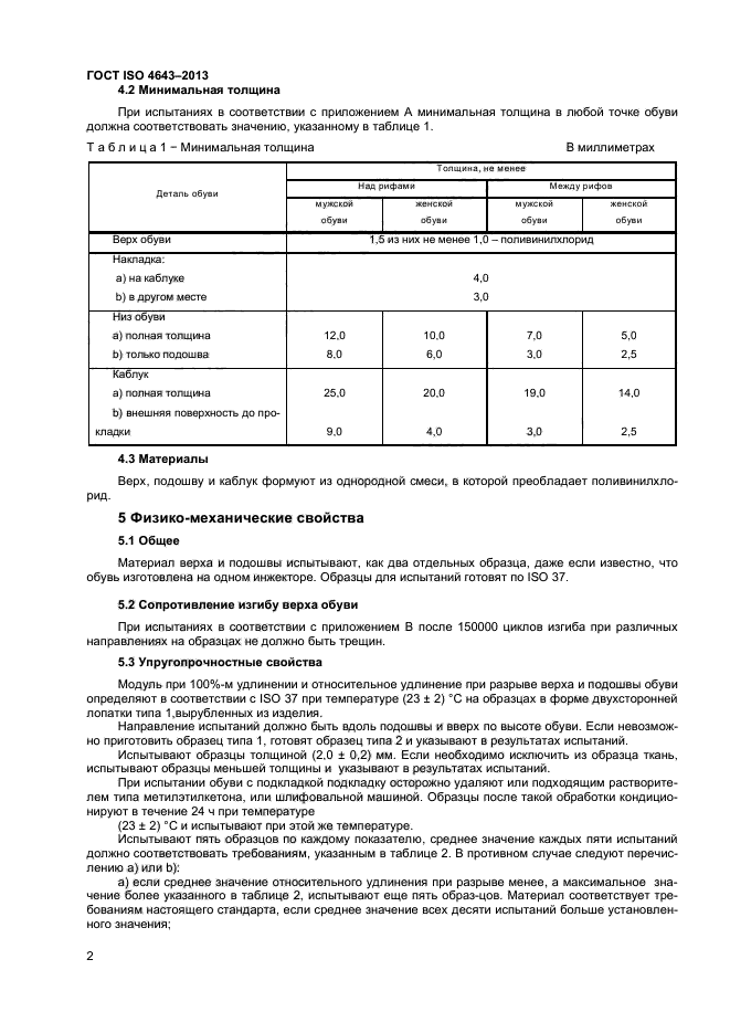 ГОСТ ISO 4643-2013,  5.