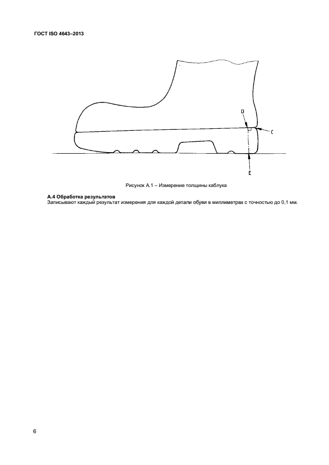 ГОСТ ISO 4643-2013,  9.