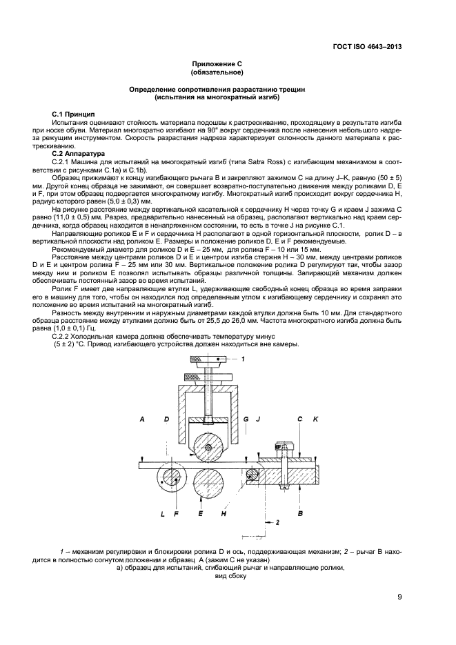 ГОСТ ISO 4643-2013,  12.