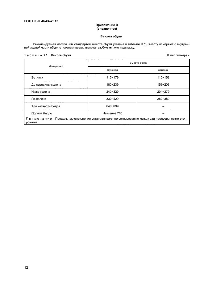 ГОСТ ISO 4643-2013,  15.