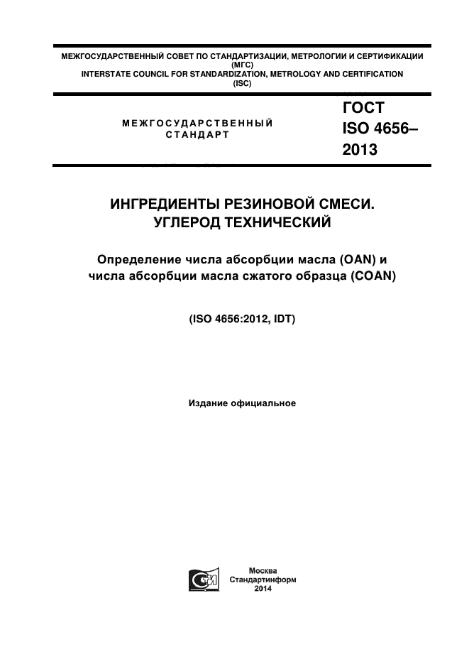 ГОСТ ISO 4656-2013,  1.