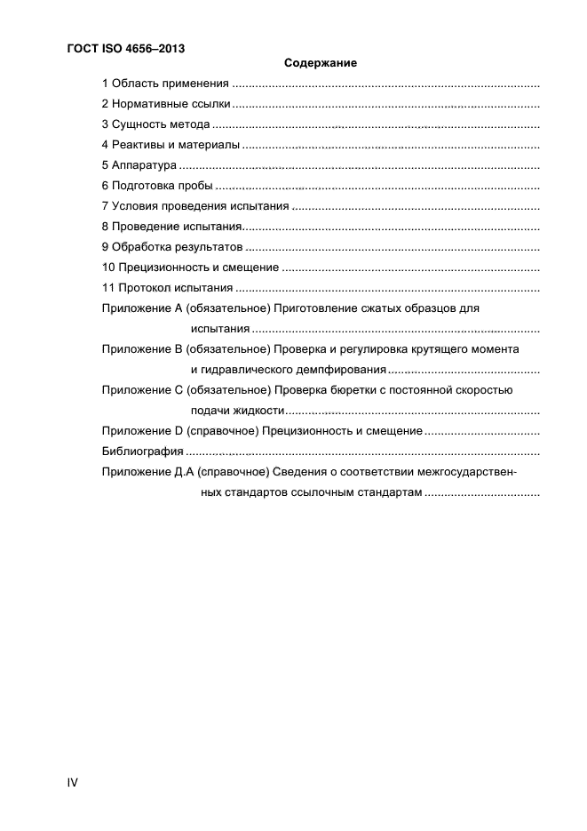 ГОСТ ISO 4656-2013,  4.