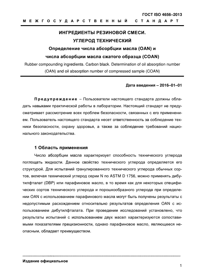 ГОСТ ISO 4656-2013,  5.