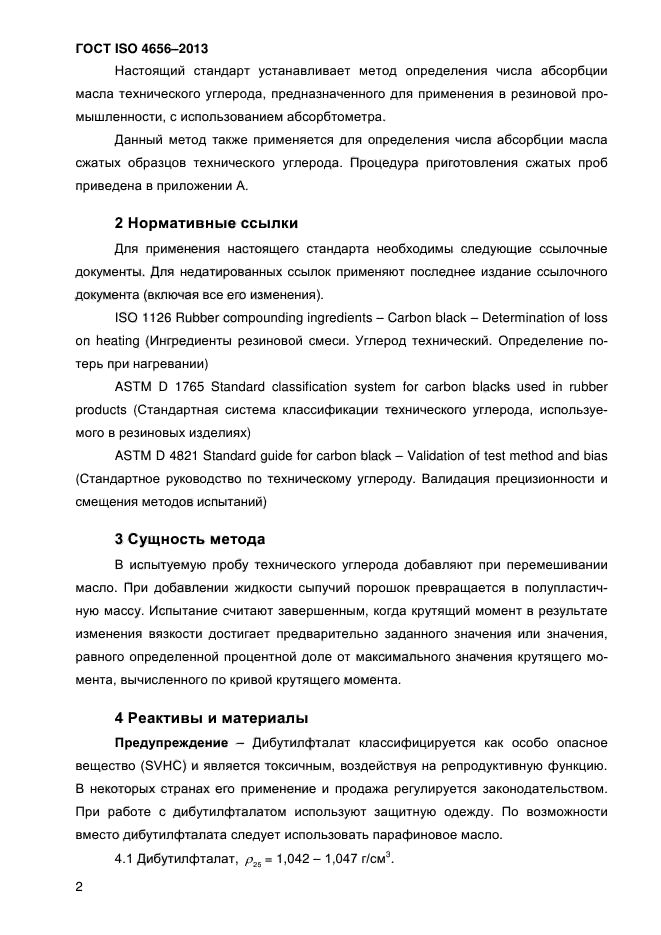 ГОСТ ISO 4656-2013,  6.