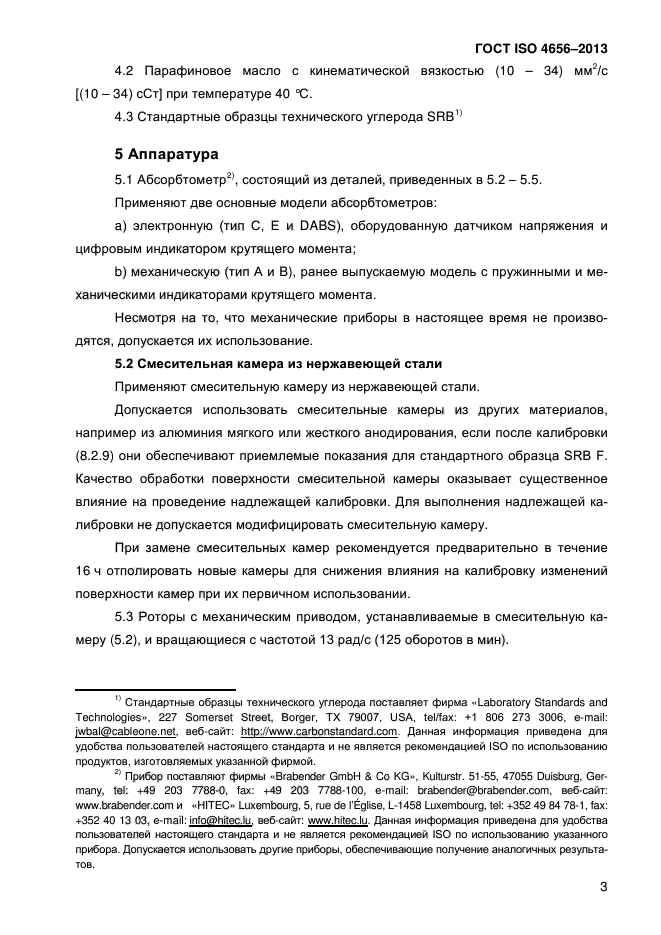 ГОСТ ISO 4656-2013,  7.