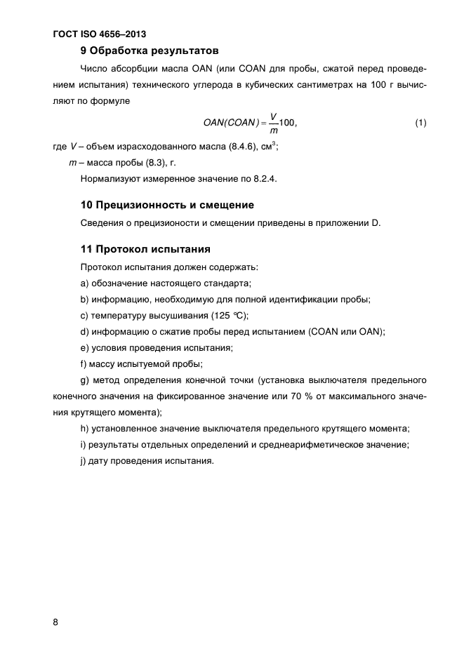 ГОСТ ISO 4656-2013,  12.