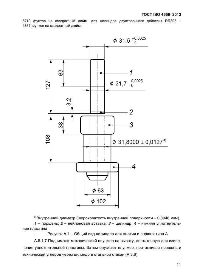 ГОСТ ISO 4656-2013,  15.