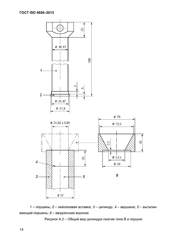 ГОСТ ISO 4656-2013,  18.