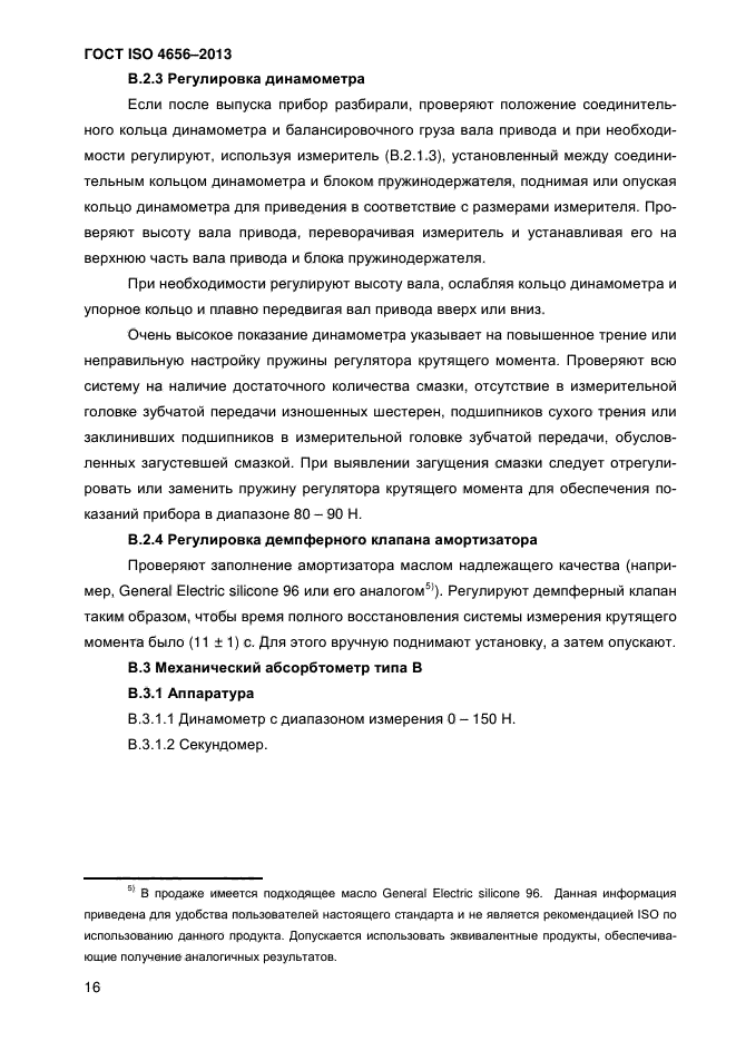 ГОСТ ISO 4656-2013,  20.