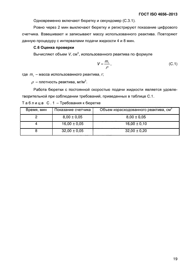 ГОСТ ISO 4656-2013,  23.