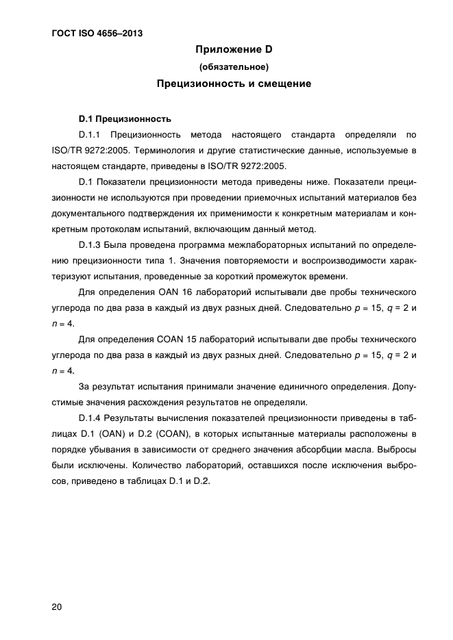 ГОСТ ISO 4656-2013,  24.