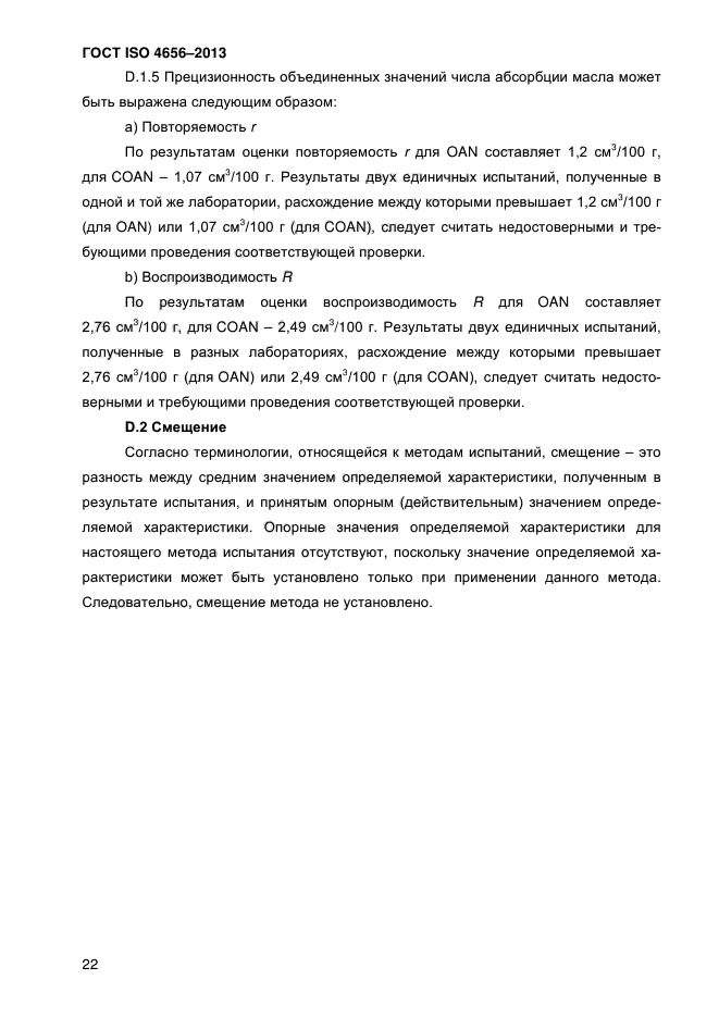 ГОСТ ISO 4656-2013,  26.