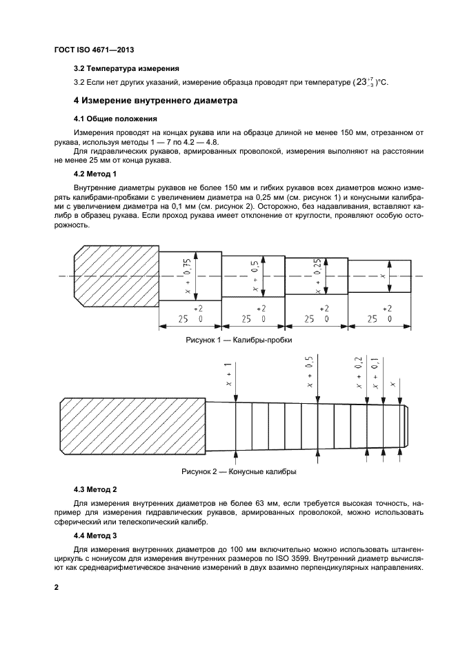 ГОСТ ISO 4671-2013,  6.