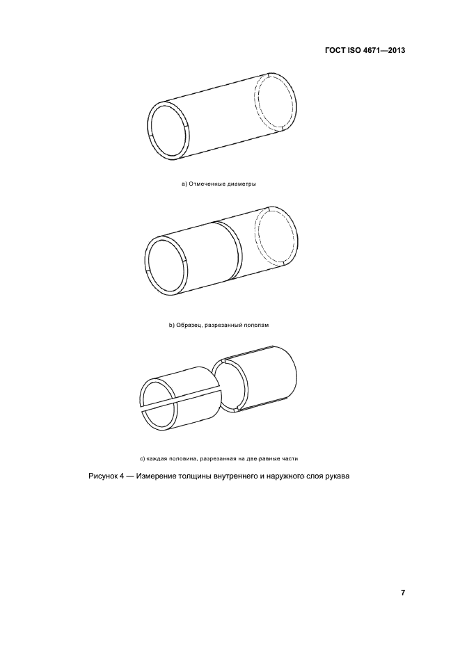 ГОСТ ISO 4671-2013,  11.