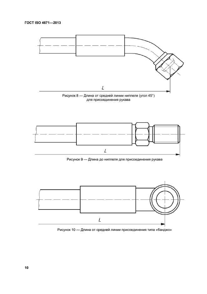 ГОСТ ISO 4671-2013,  14.