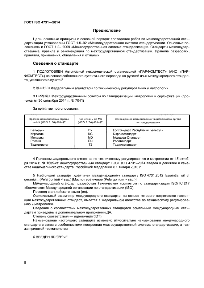 ГОСТ ISO 4731-2014,  2.