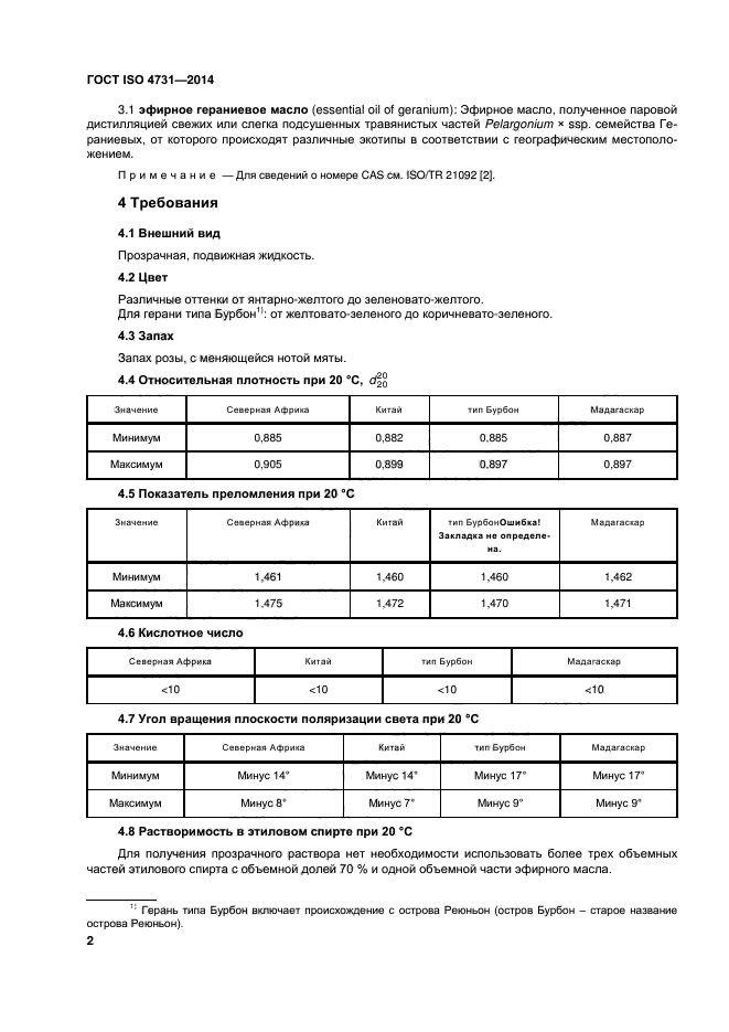 ГОСТ ISO 4731-2014,  5.