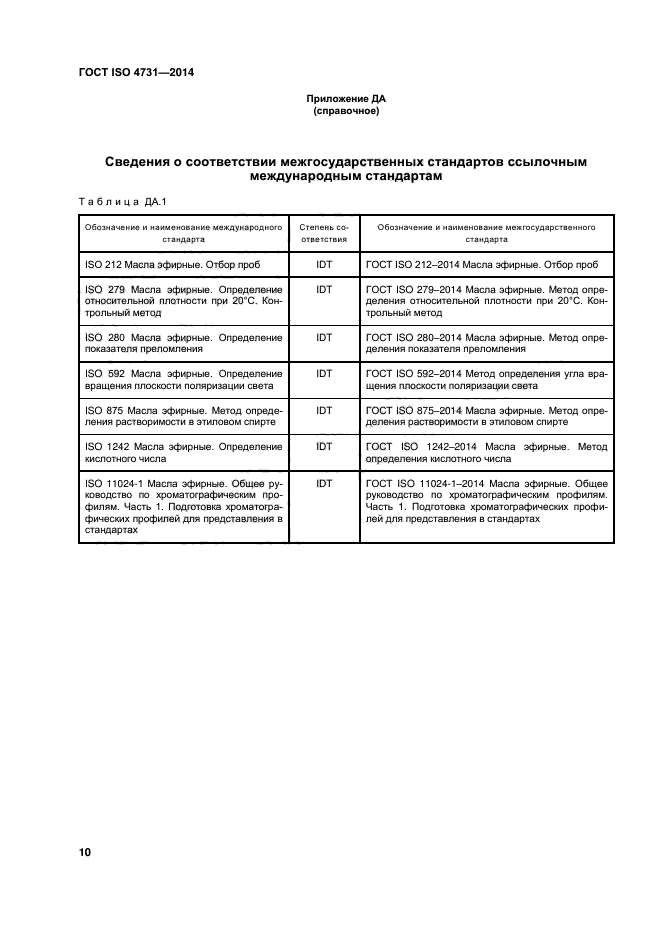 ГОСТ ISO 4731-2014,  13.