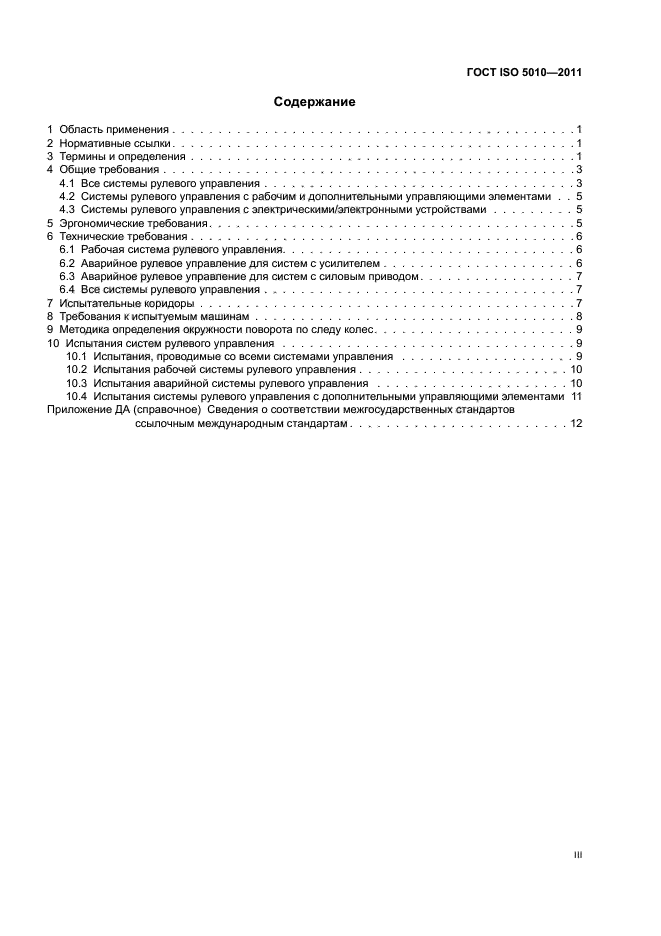 ГОСТ ISO 5010-2011,  3.