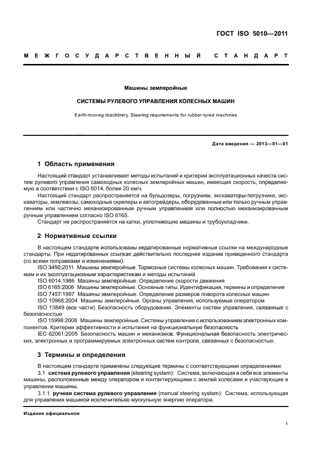 ГОСТ ISO 5010-2011,  5.