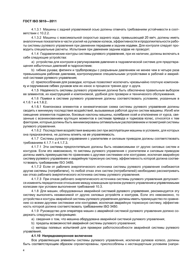 ГОСТ ISO 5010-2011,  8.