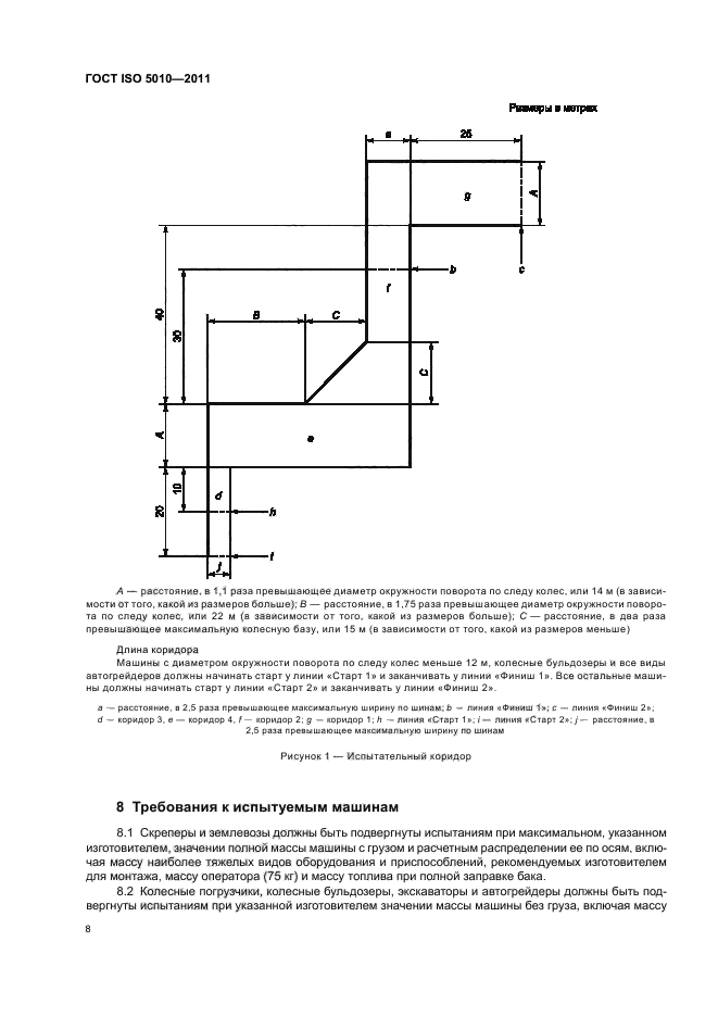 ГОСТ ISO 5010-2011,  12.