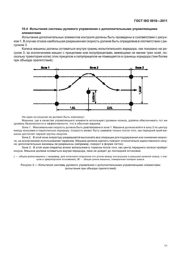 ГОСТ ISO 5010-2011,  15.