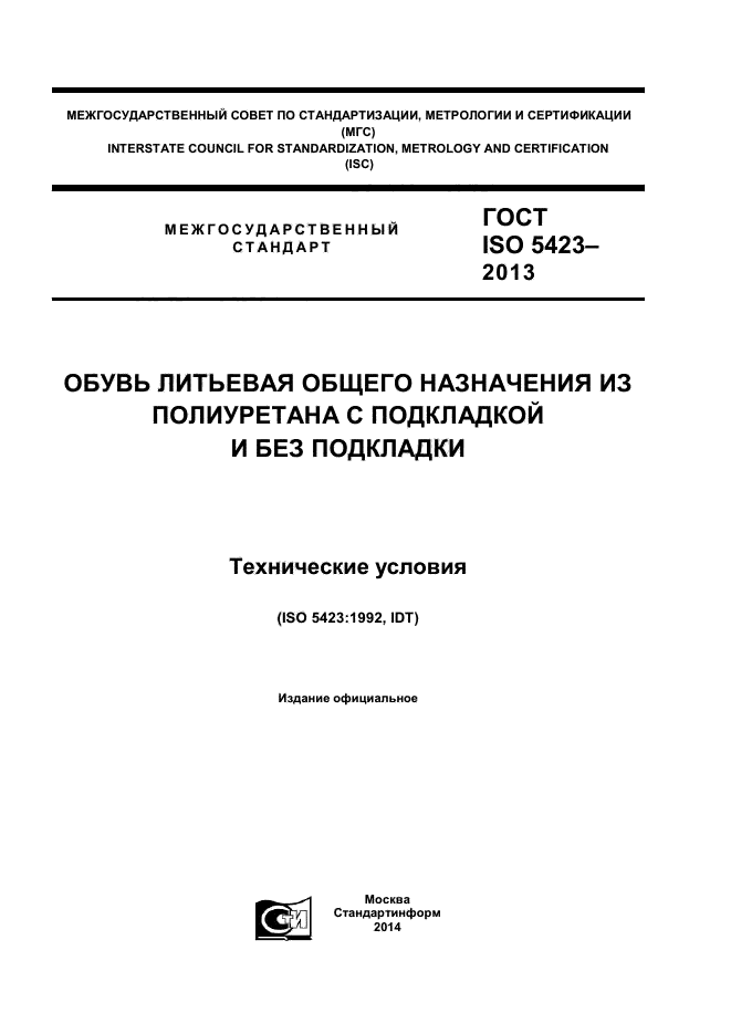 ГОСТ ISO 5423-2013,  1.