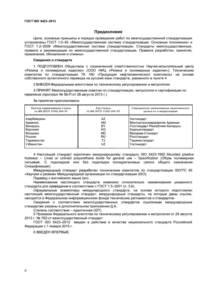 ГОСТ ISO 5423-2013,  2.